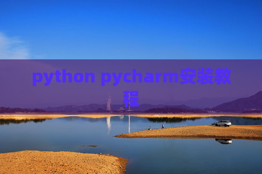python pycharm安装教程