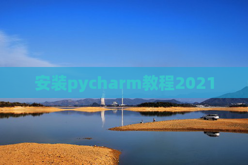 安装pycharm教程2021